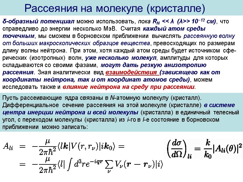 δ-образный потенциал можно использовать, пока RN << λ  (λ>> 10−12 см), что справедливо